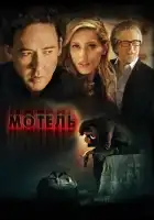 Мотель смотреть онлайн (2014)